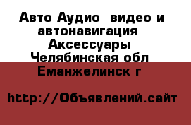 Авто Аудио, видео и автонавигация - Аксессуары. Челябинская обл.,Еманжелинск г.